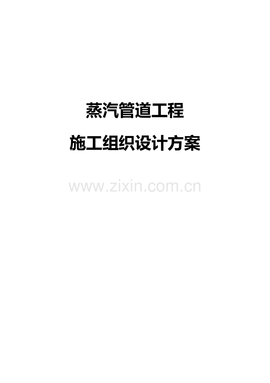 蒸汽管道工程施工组织设计方案.docx_第1页