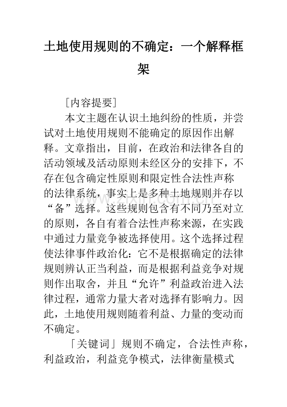 土地使用规则的不确定：一个解释框架.docx_第1页