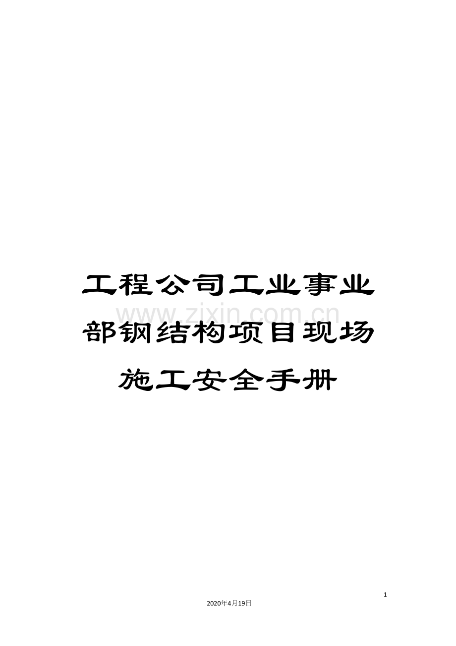 工程公司工业事业部钢结构项目现场施工安全手册.doc_第1页