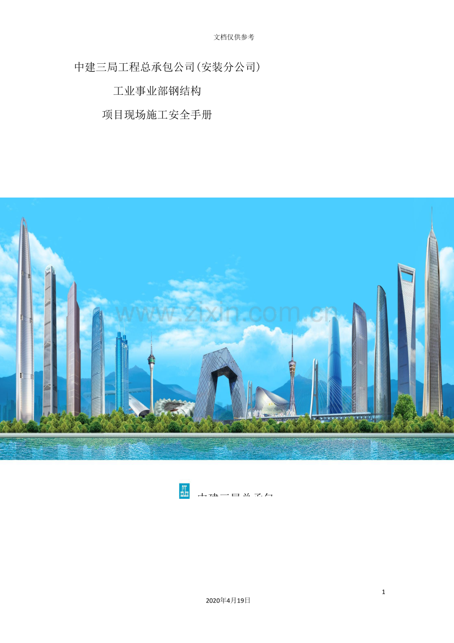 工程公司工业事业部钢结构项目现场施工安全手册.doc_第2页