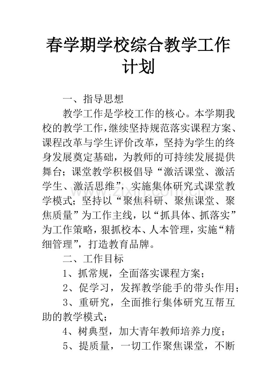 春学期学校综合教学工作计划.docx_第1页