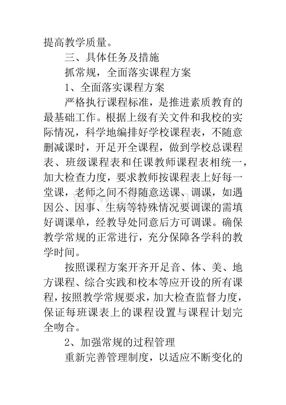 春学期学校综合教学工作计划.docx_第2页