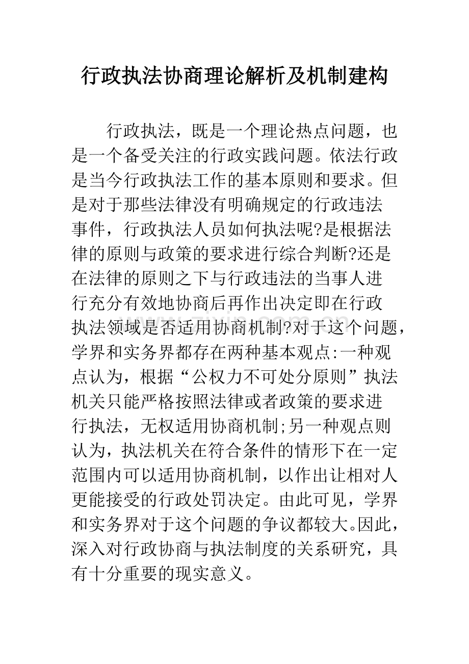 行政执法协商理论解析及机制建构.docx_第1页