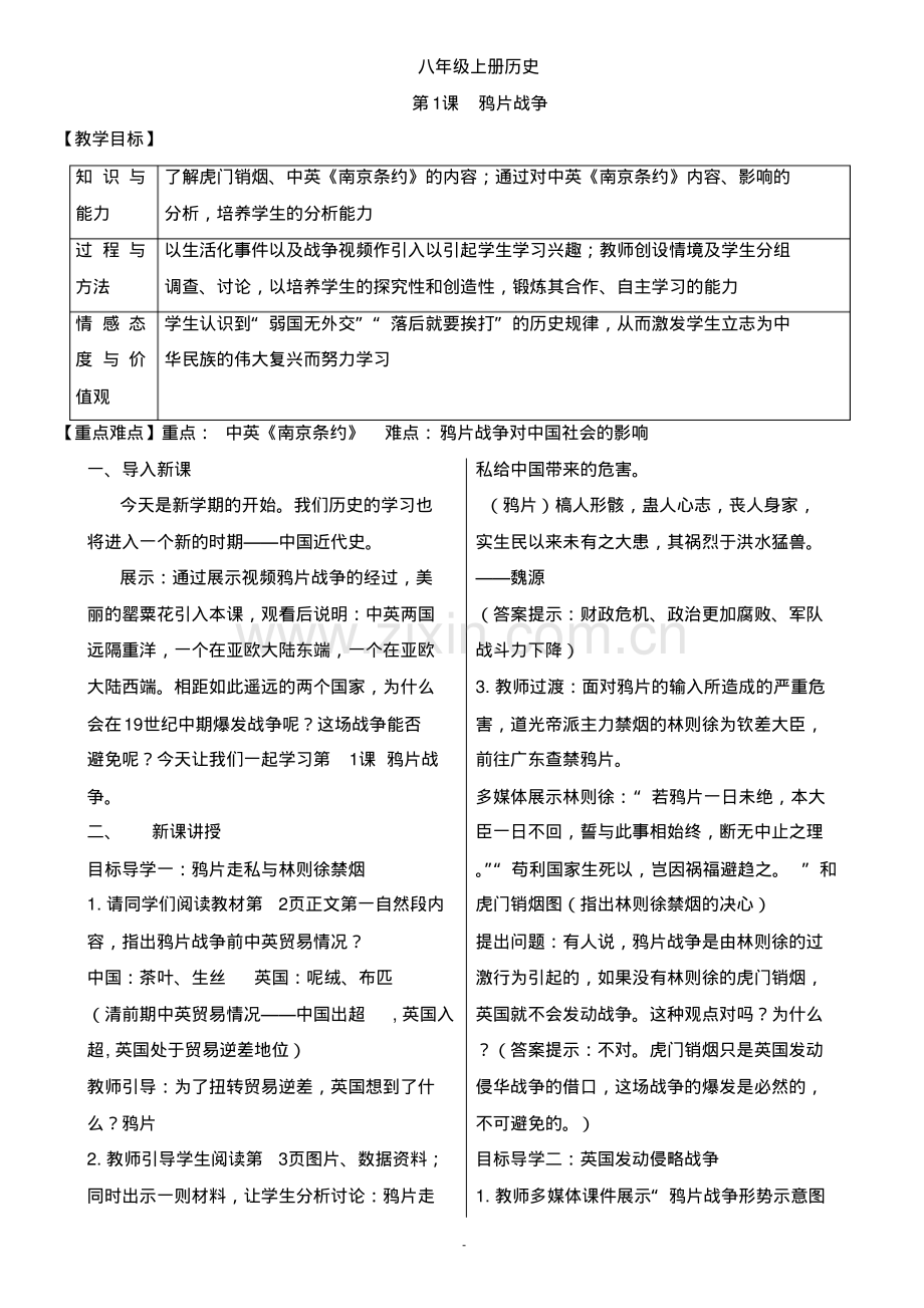 2022-2022学年新部编人教版八年级历史第一学期全册教案.pdf_第1页