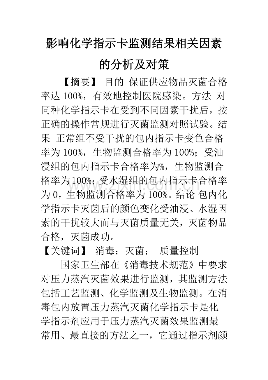 影响化学指示卡监测结果相关因素的分析及对策.docx_第1页