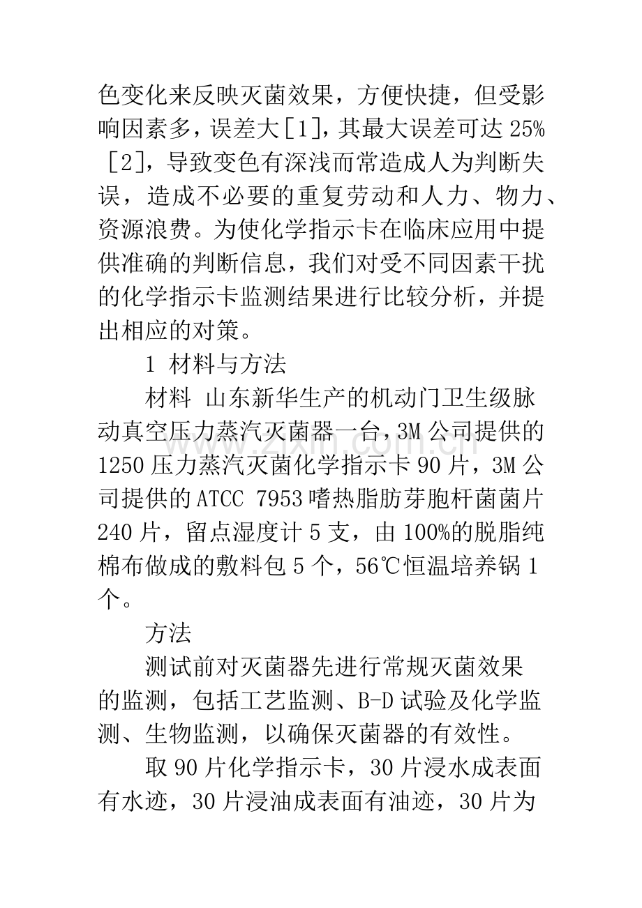 影响化学指示卡监测结果相关因素的分析及对策.docx_第2页