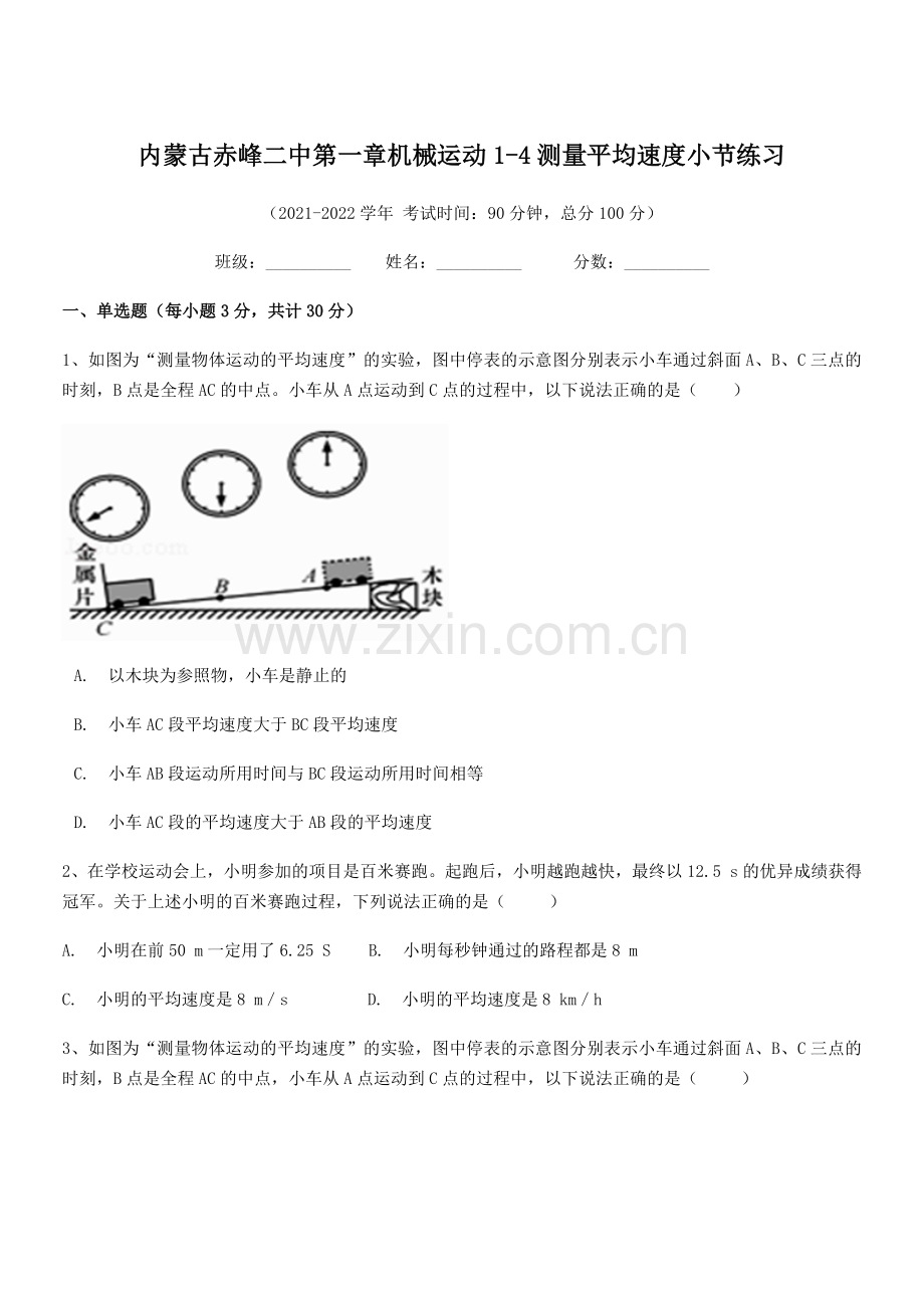 2021-2022学年内蒙古赤峰二中八年级物理上册第一章机械运动1-4测量平均速度小节练习(人教版).docx_第1页