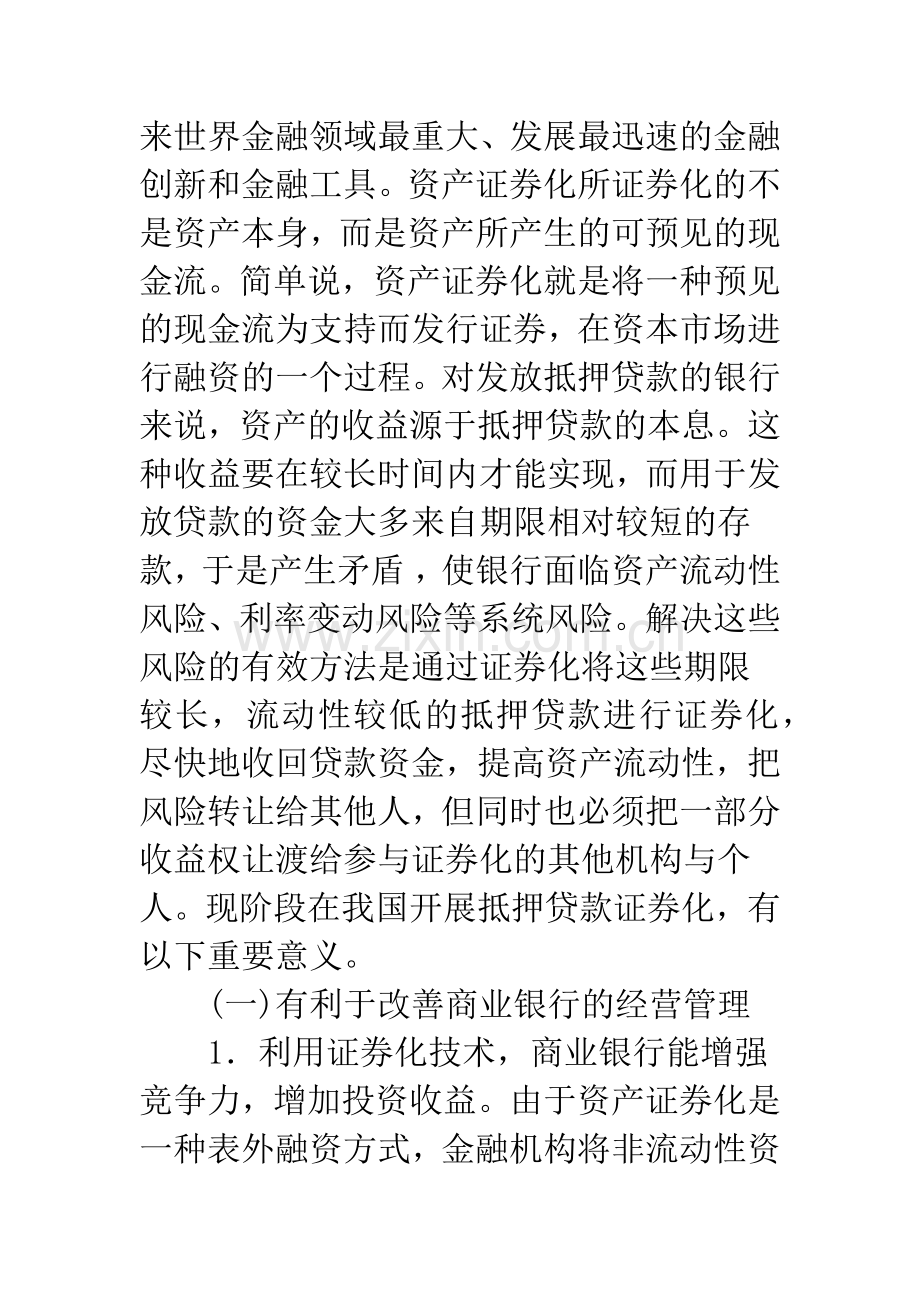 关于我国发展个人住房抵押贷款证券化的意义及可行性分析.docx_第2页