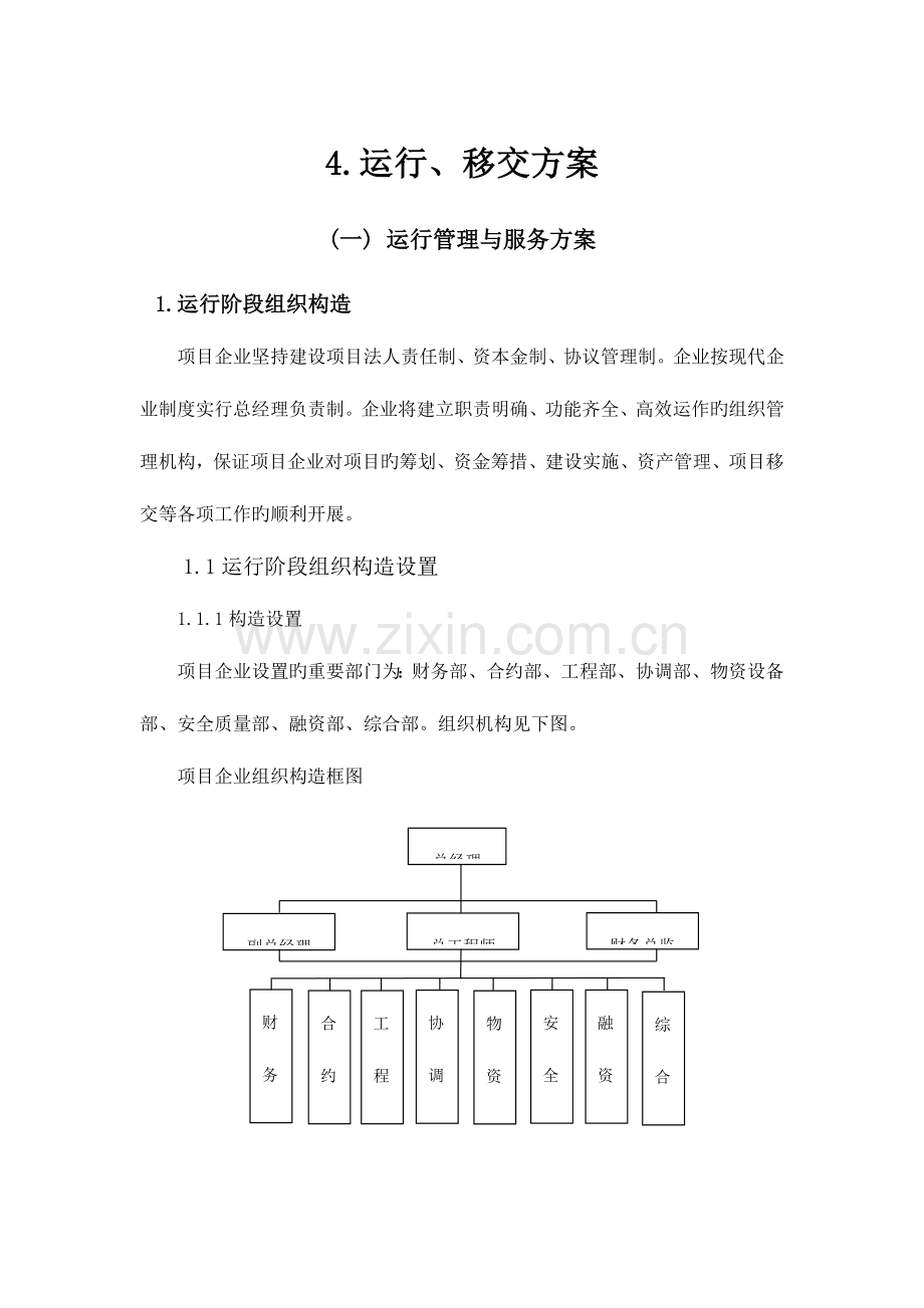 运营移交方案.docx_第1页