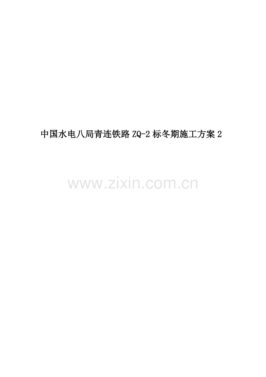 中国水电八局青连铁路ZQ-2标冬期施工方案2.docx_第1页