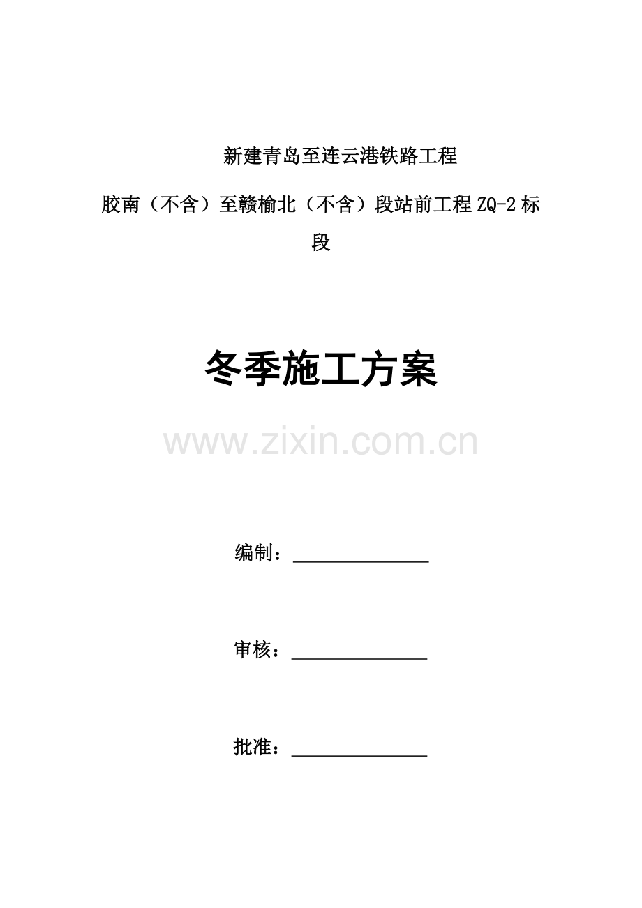 中国水电八局青连铁路ZQ-2标冬期施工方案2.docx_第2页