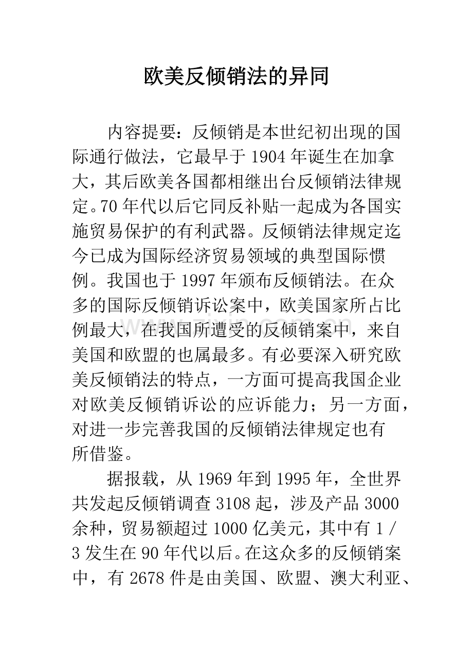 欧美反倾销法的异同.docx_第1页
