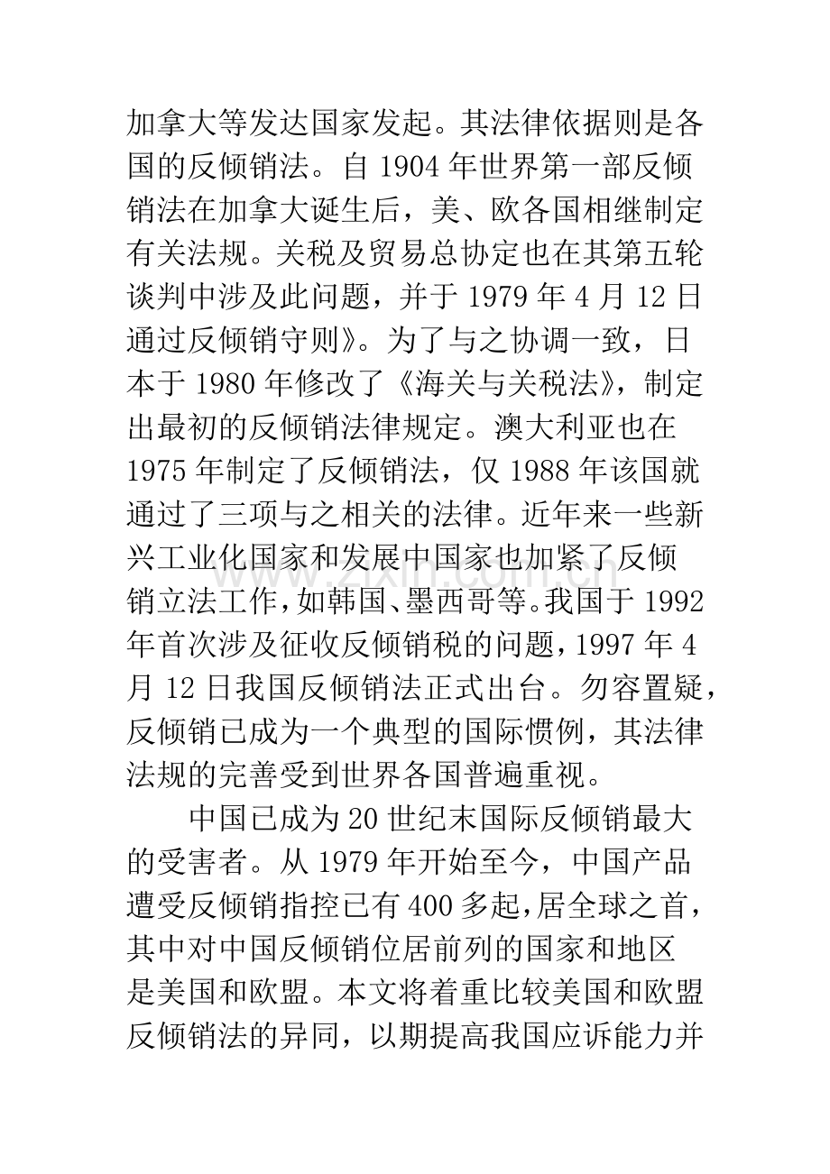 欧美反倾销法的异同.docx_第2页