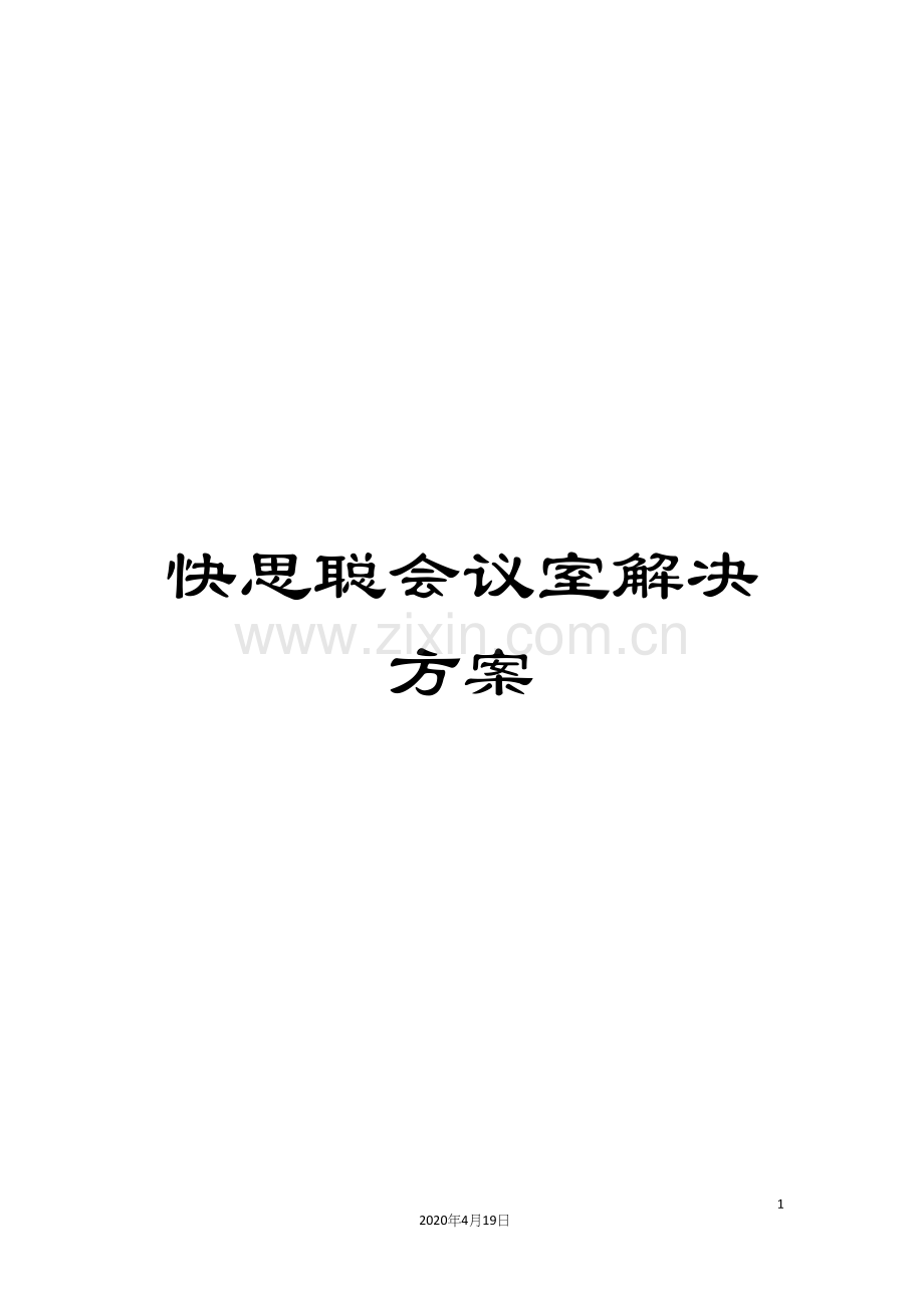 快思聪会议室解决方案模板.docx_第1页