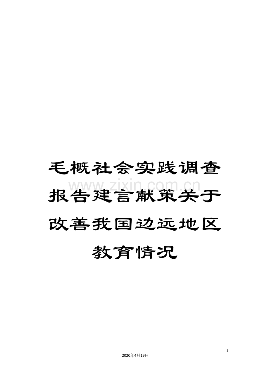 毛概社会实践调查报告建言献策关于改善我国边远地区教育情况.docx_第1页