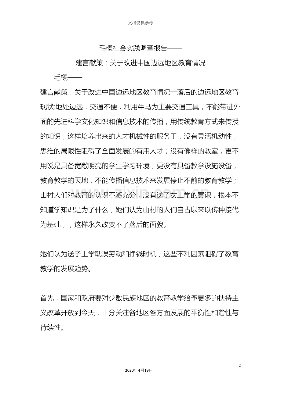 毛概社会实践调查报告建言献策关于改善我国边远地区教育情况.docx_第2页