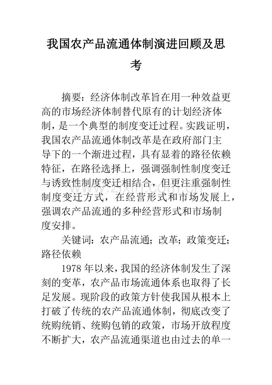 我国农产品流通体制演进回顾及思考.docx_第1页