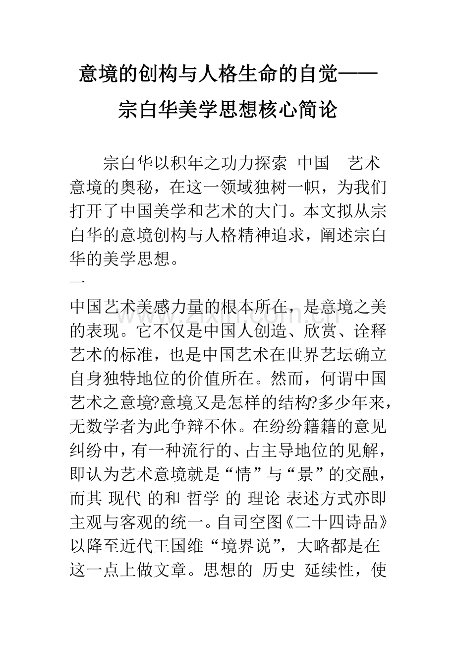 意境的创构与人格生命的自觉——宗白华美学思想核心简论.docx_第1页
