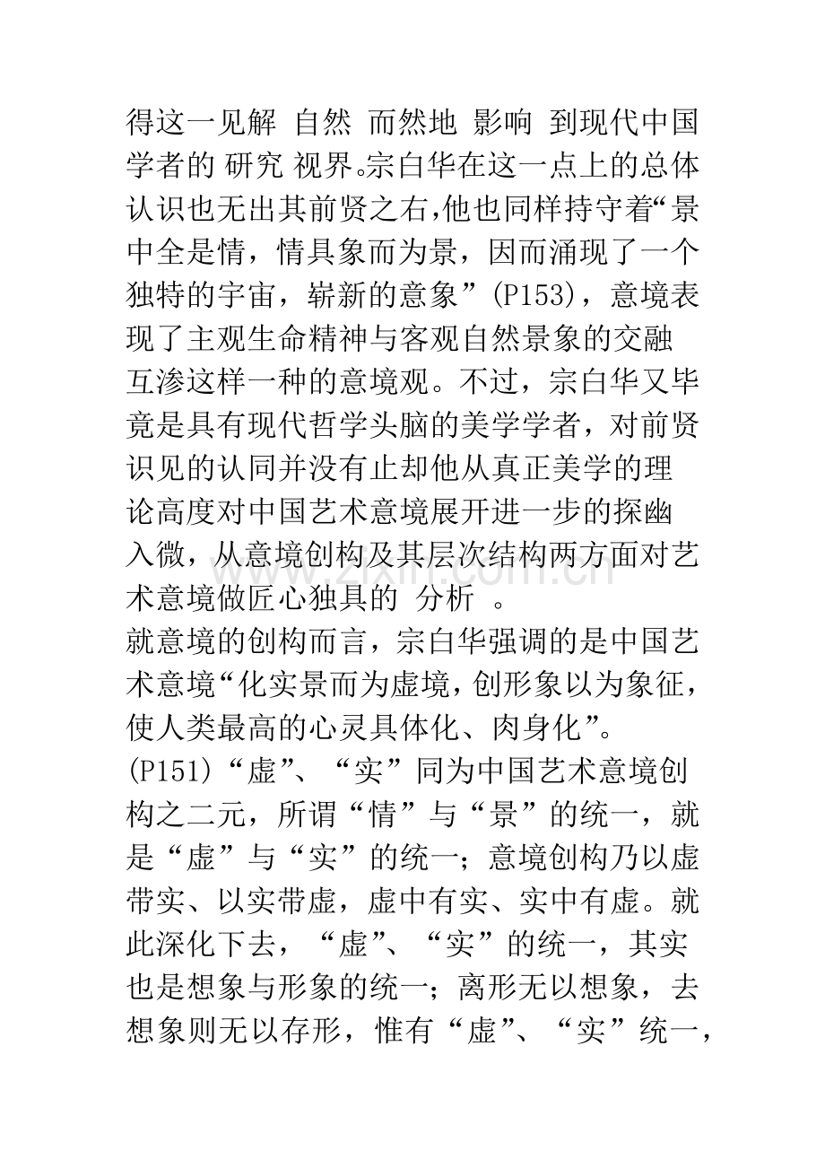 意境的创构与人格生命的自觉——宗白华美学思想核心简论.docx_第2页