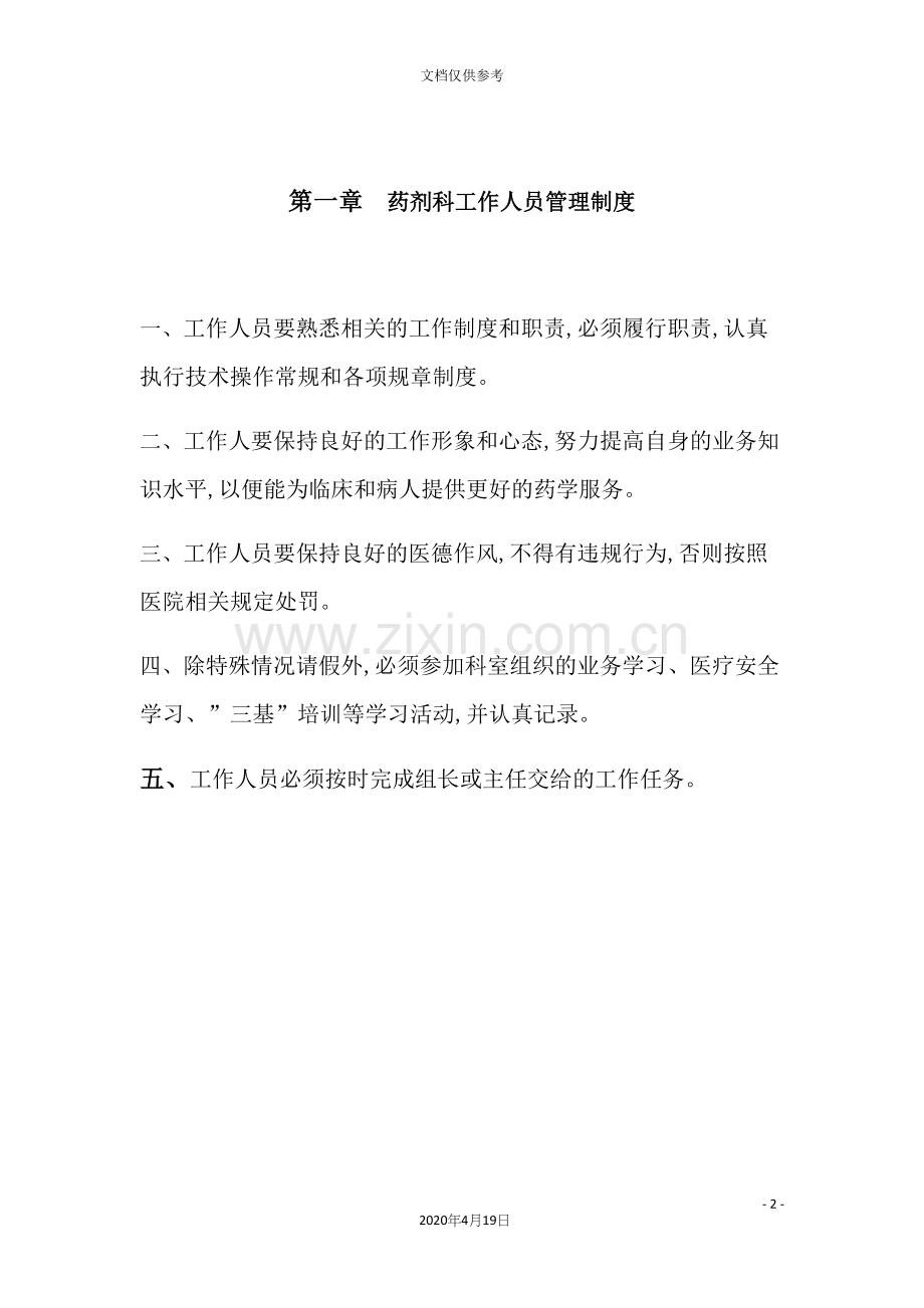 药剂科工作人员管理制度.docx_第2页