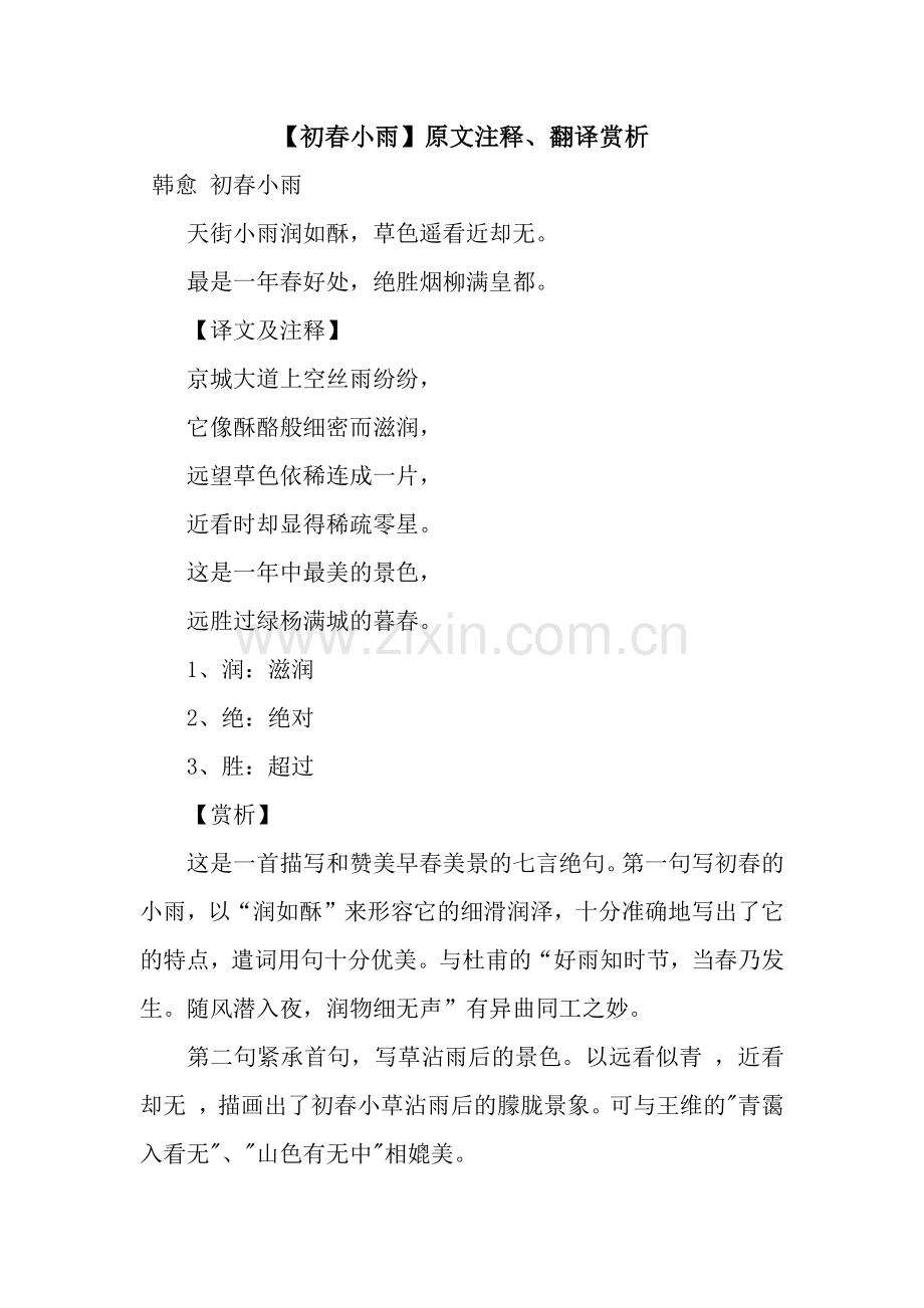 【初春小雨】原文注释、翻译赏析.docx_第1页