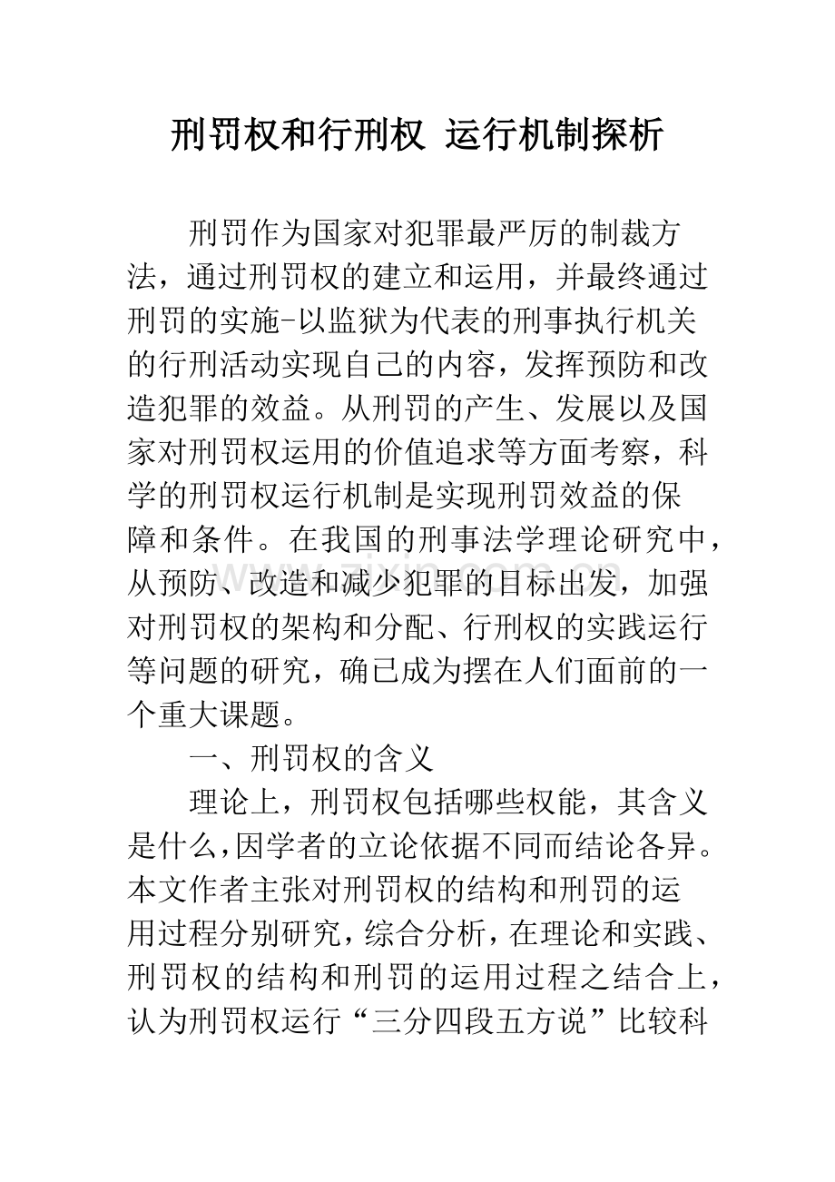 刑罚权和行刑权-运行机制探析.docx_第1页