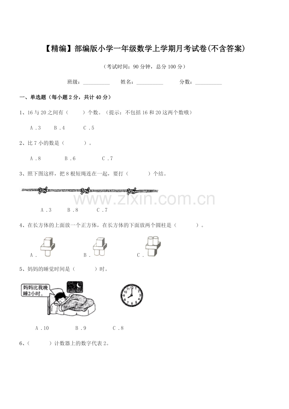 2021-2022年度【精编】部编版小学一年级数学上学期月考试卷(不含答案).docx_第1页