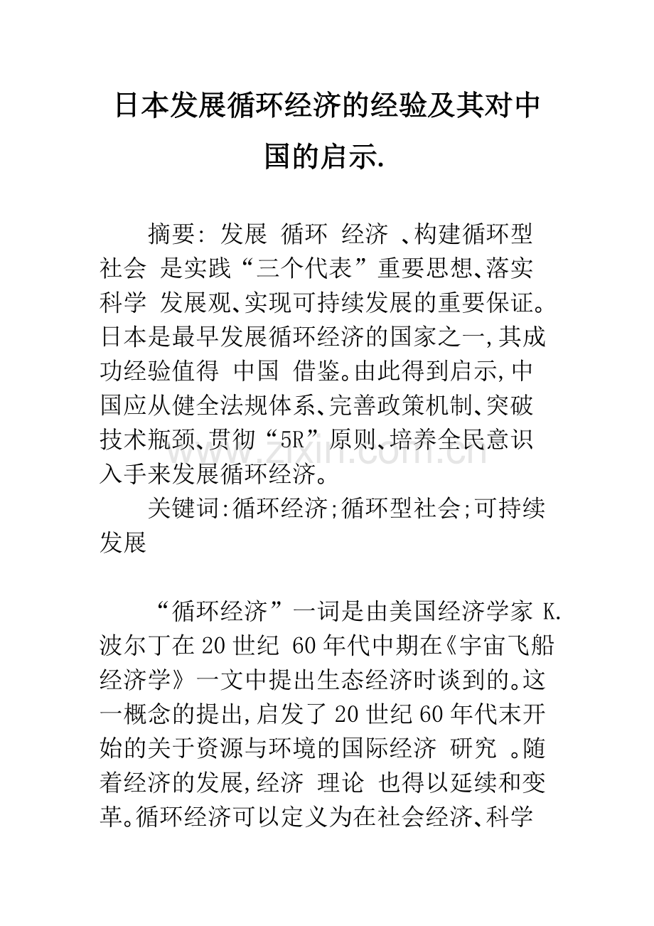 日本发展循环经济的经验及其对中国的启示.-1.docx_第1页
