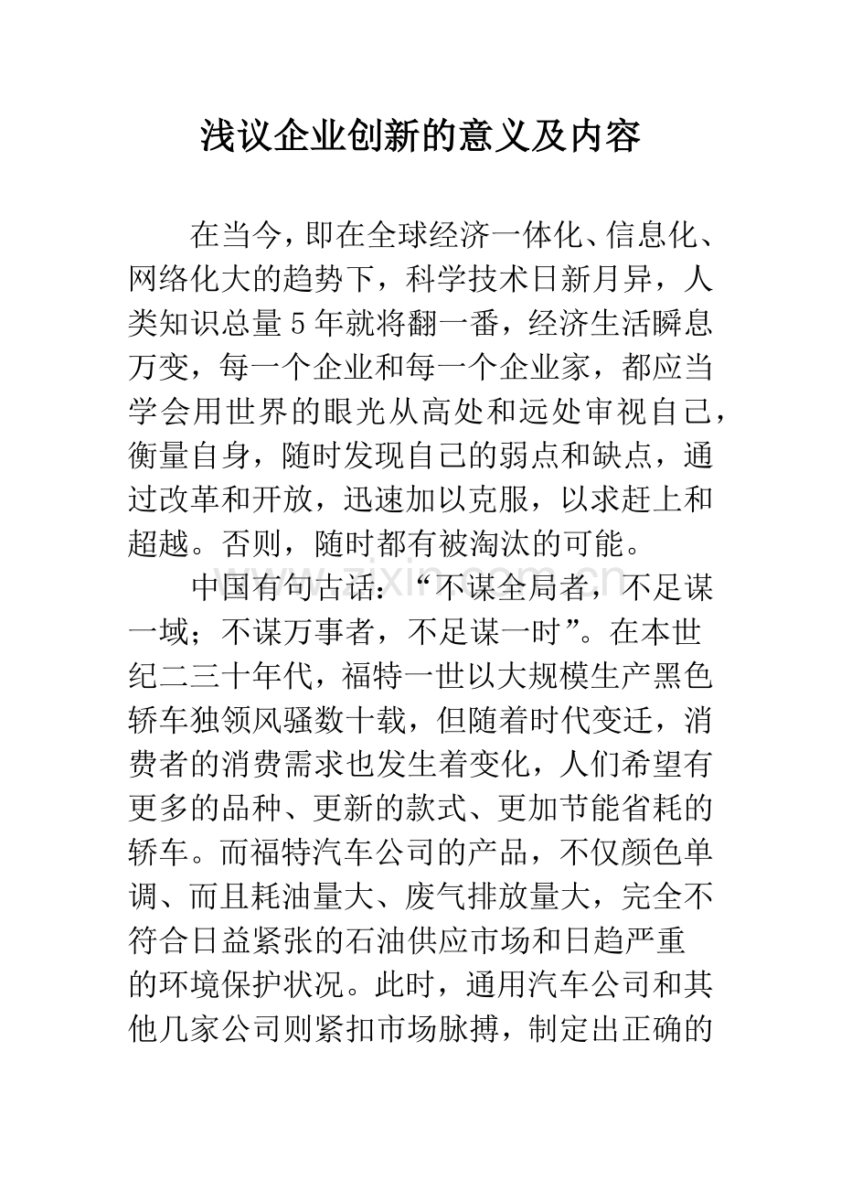 浅议企业创新的意义及内容.docx_第1页