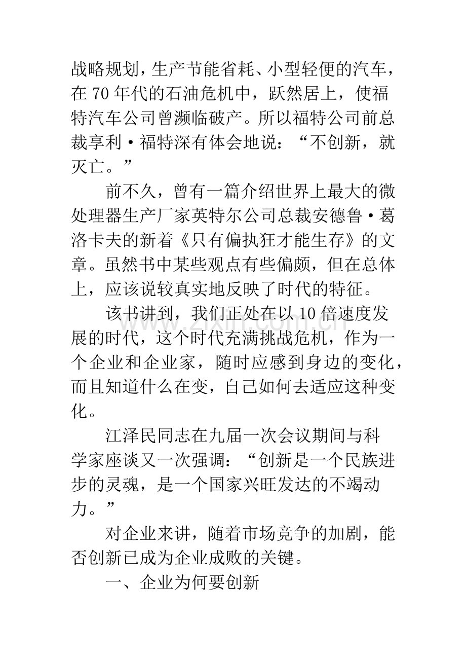 浅议企业创新的意义及内容.docx_第2页