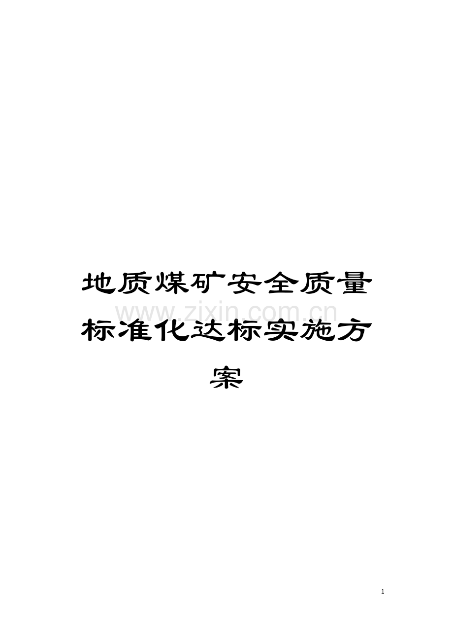 地质煤矿安全质量标准化达标实施方案.doc_第1页