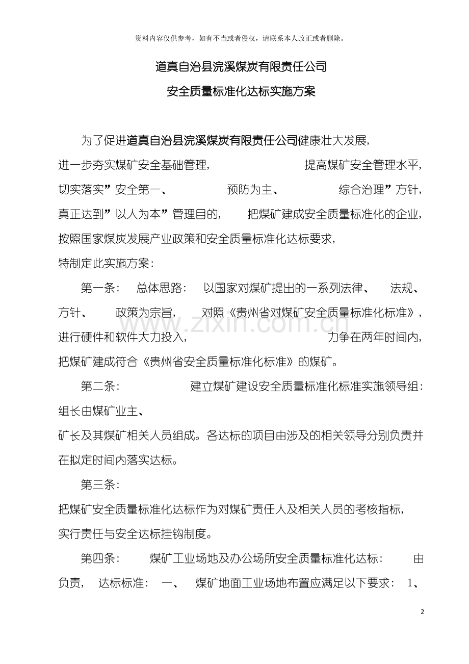 地质煤矿安全质量标准化达标实施方案.doc_第2页