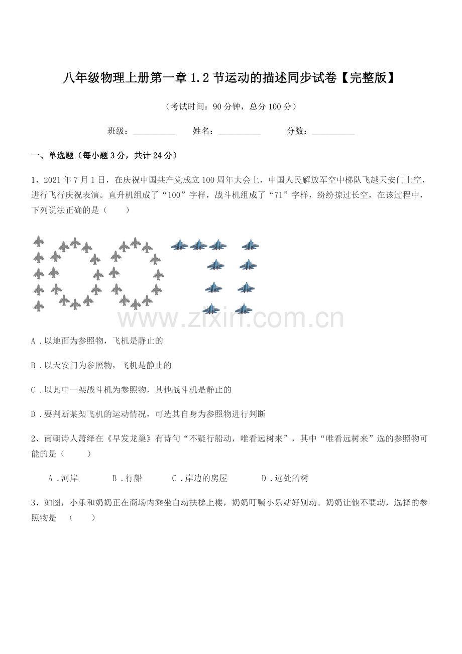 2021-2022年粤沪版八年级物理上册第一章1.2节运动的描述同步试卷【完整版】.docx_第1页