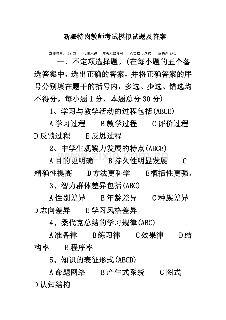 新疆特岗教师考试模拟试题及答案.doc_第2页