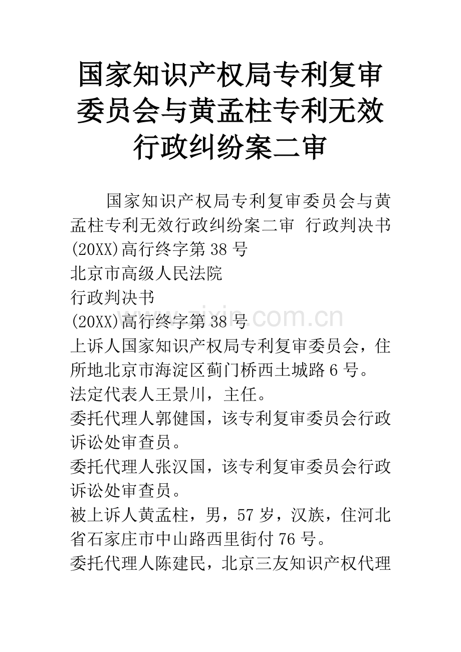 国家知识产权局专利复审委员会与黄孟柱专利无效行政纠纷案二审.docx_第1页