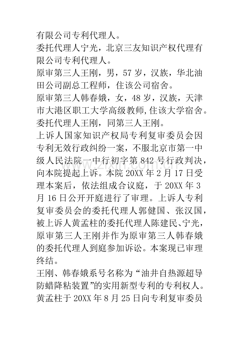 国家知识产权局专利复审委员会与黄孟柱专利无效行政纠纷案二审.docx_第2页