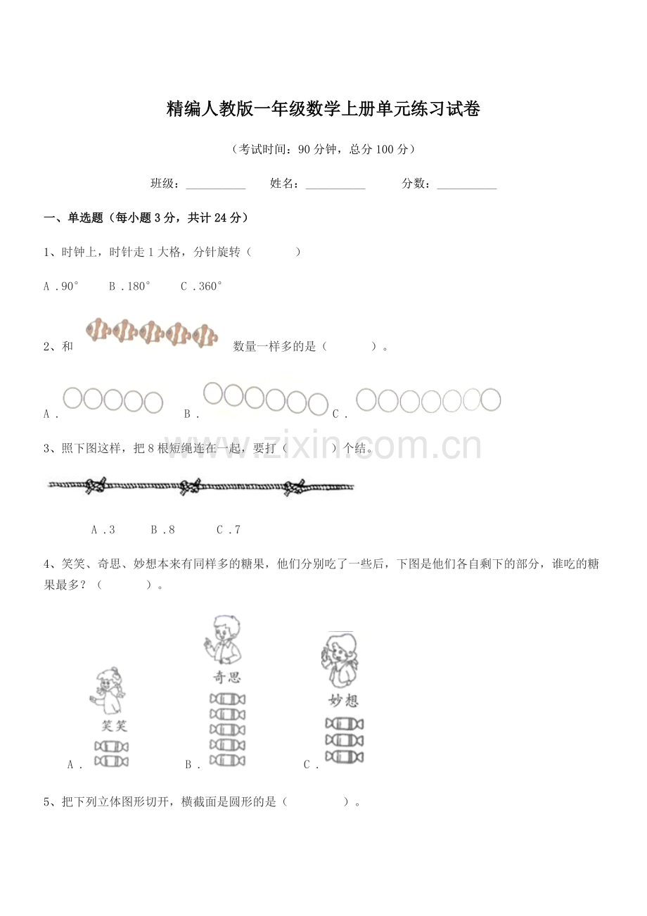2022-2022年度榆树市东家小学精编人教版一年级数学上册单元练习试卷.docx_第1页