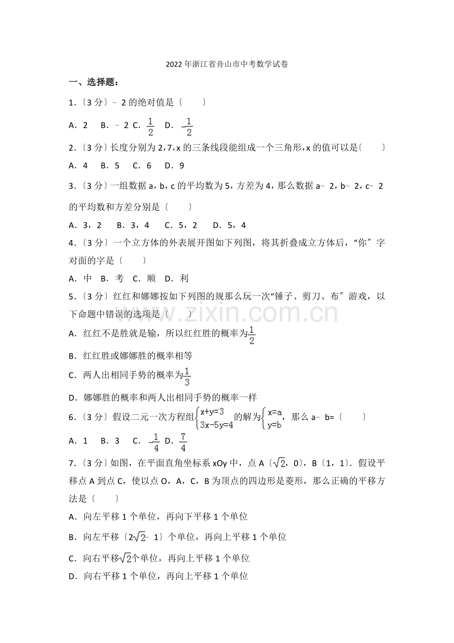 2022年浙江省舟山市中考数学试卷.docx_第1页