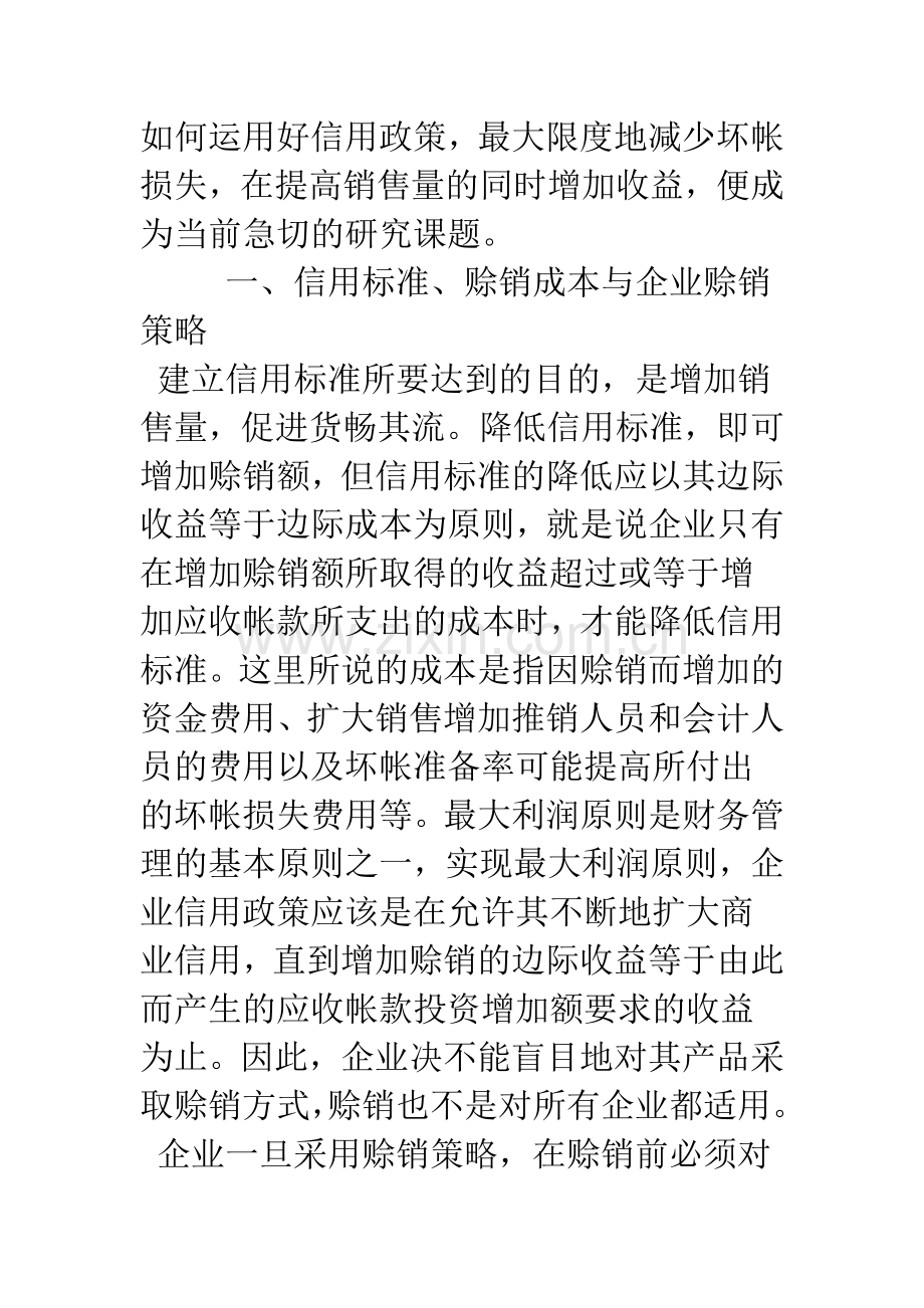 企业信用政策与应收帐款管理.docx_第2页