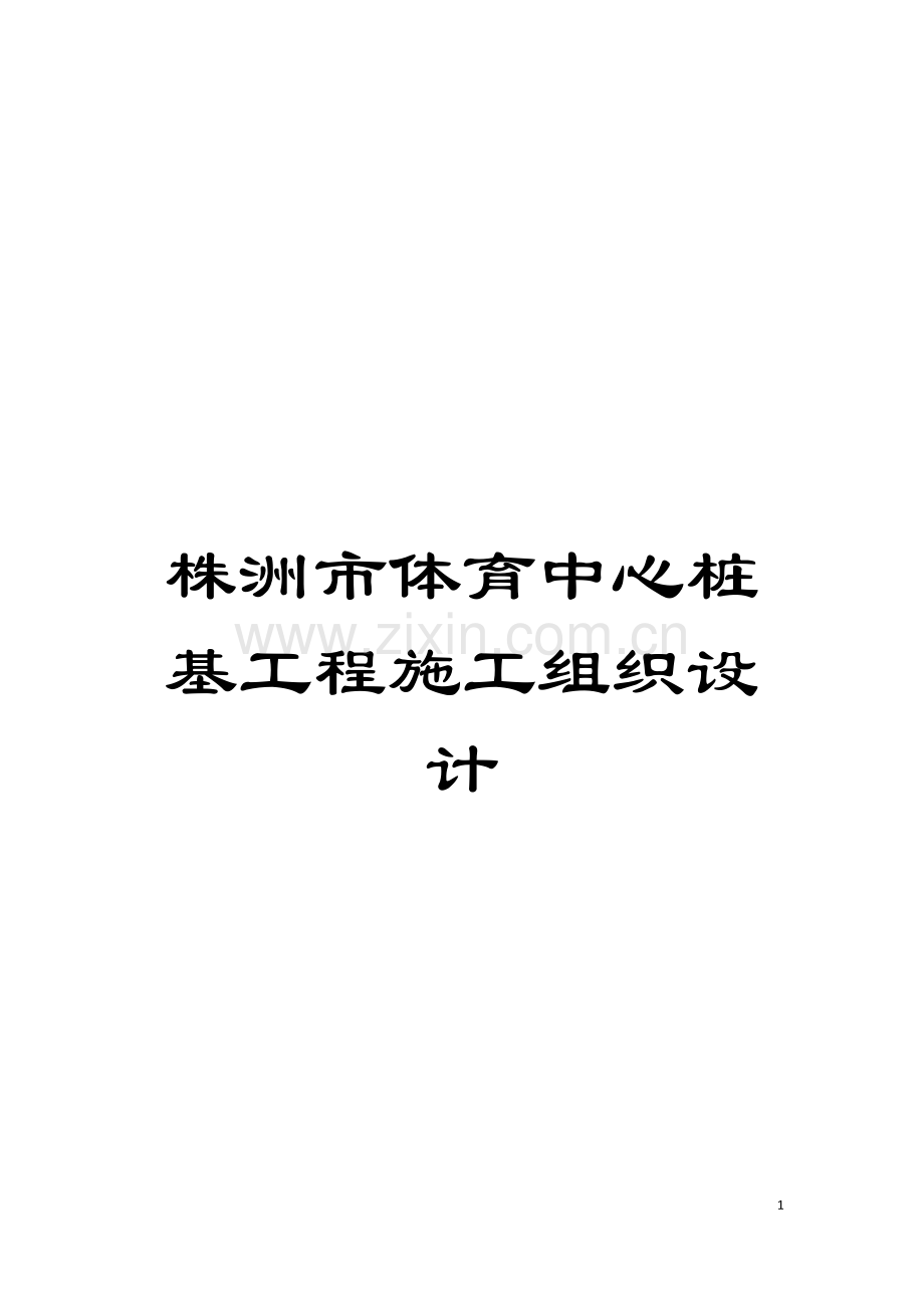株洲市体育中心桩基工程施工组织设计模板.doc_第1页