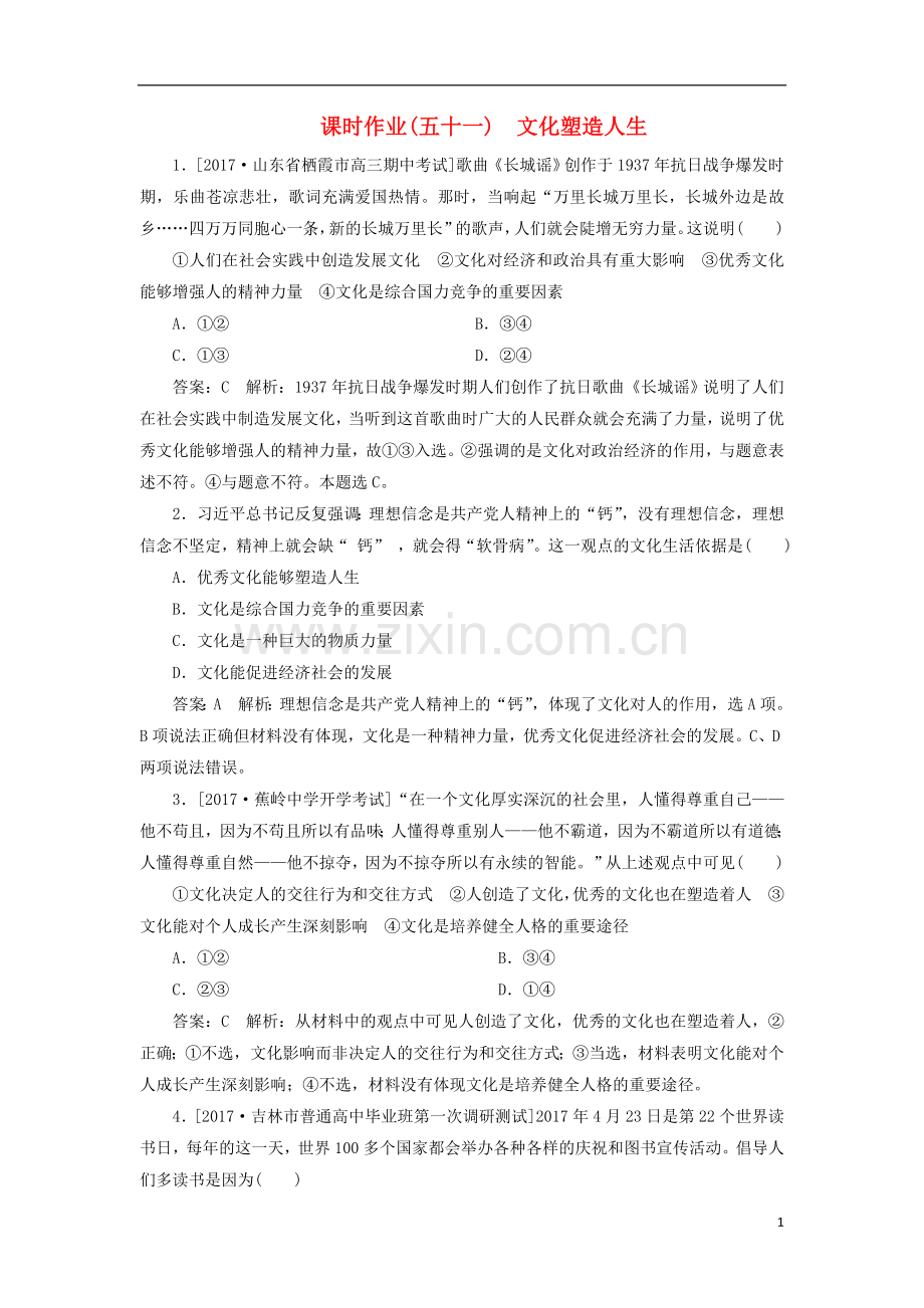2018年高考政治一轮复习课时作业51文化塑造人生新人教版.doc_第1页