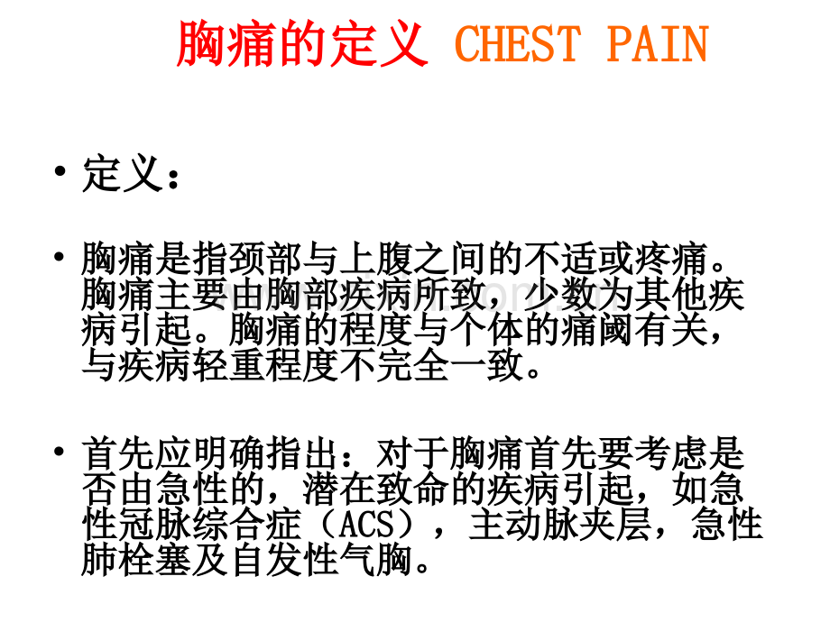 胸痛鉴别诊断1.ppt_第1页