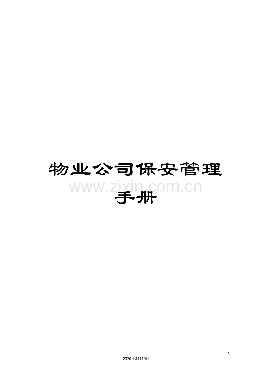 物业公司保安管理手册.doc_第1页