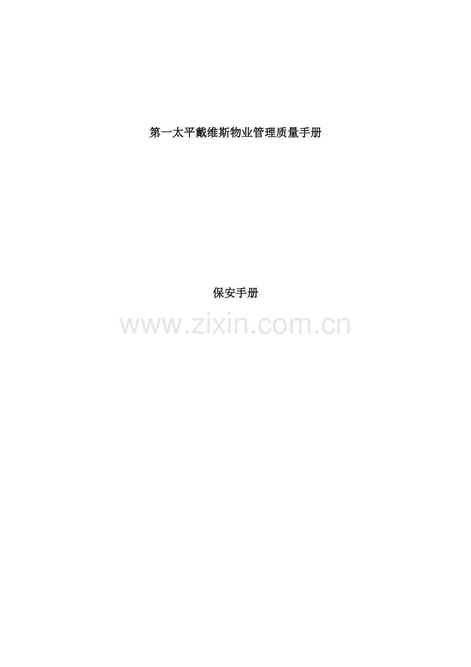 物业公司保安管理手册.doc_第2页