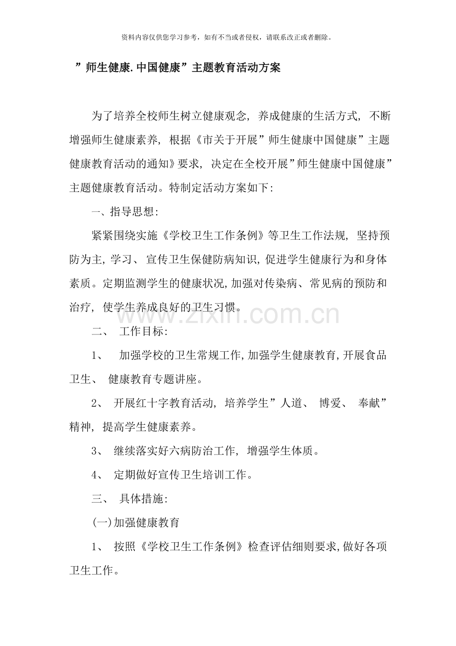 师生健康中国健康主题教育活动方案样本.doc_第1页