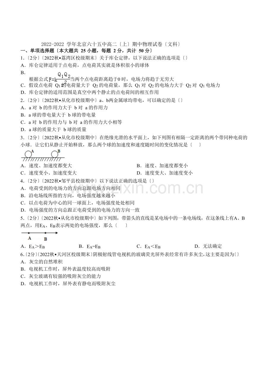 2022-2022学年北京六十五中高二(上)期中物理试卷(文科)(学生版).docx_第1页