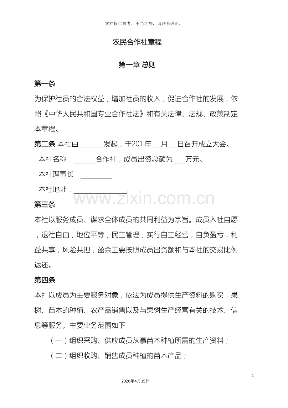 农业合作社章程果树种植.doc_第2页
