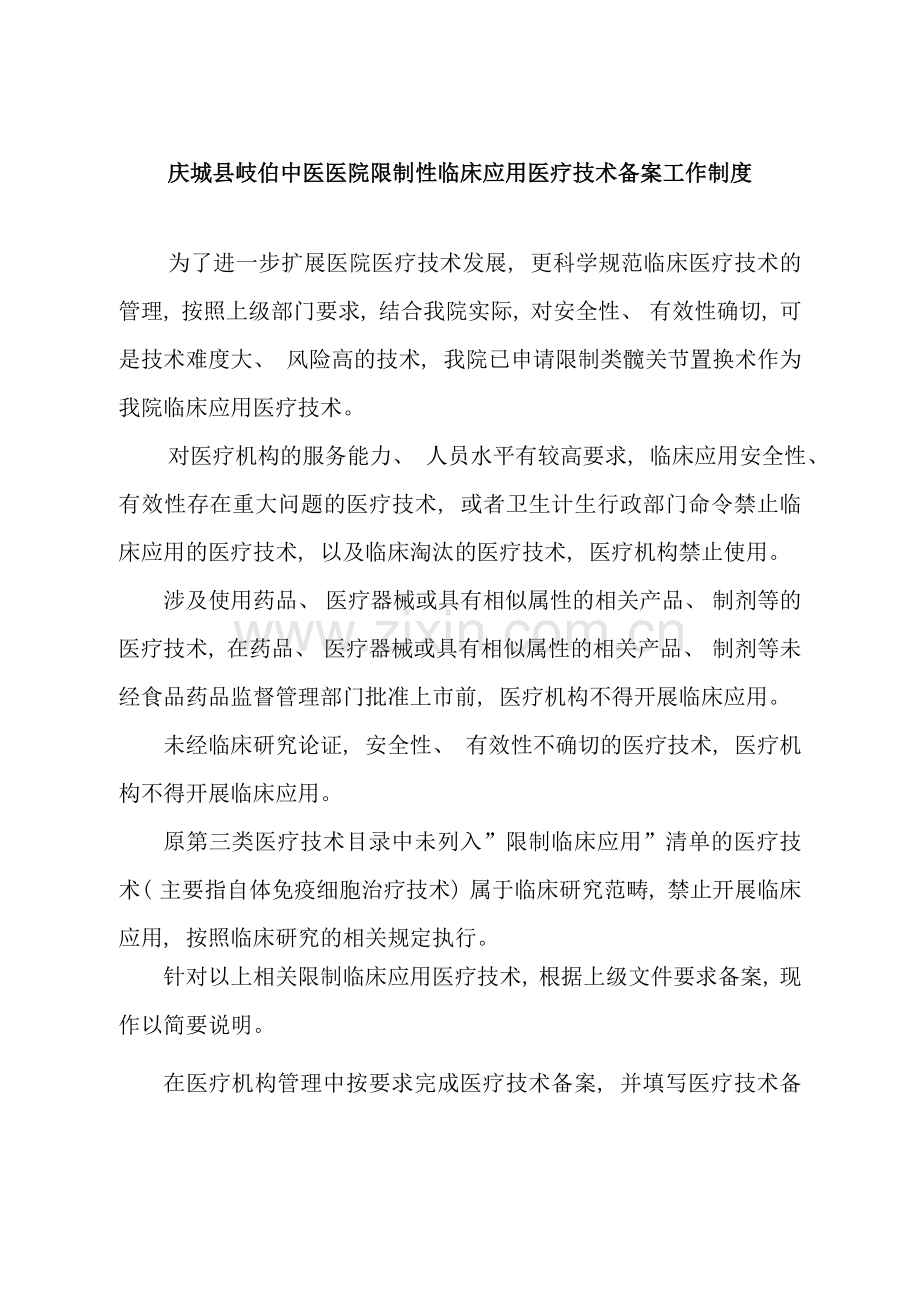 限制性临床应用医疗技术备案工作制度样本.doc_第1页