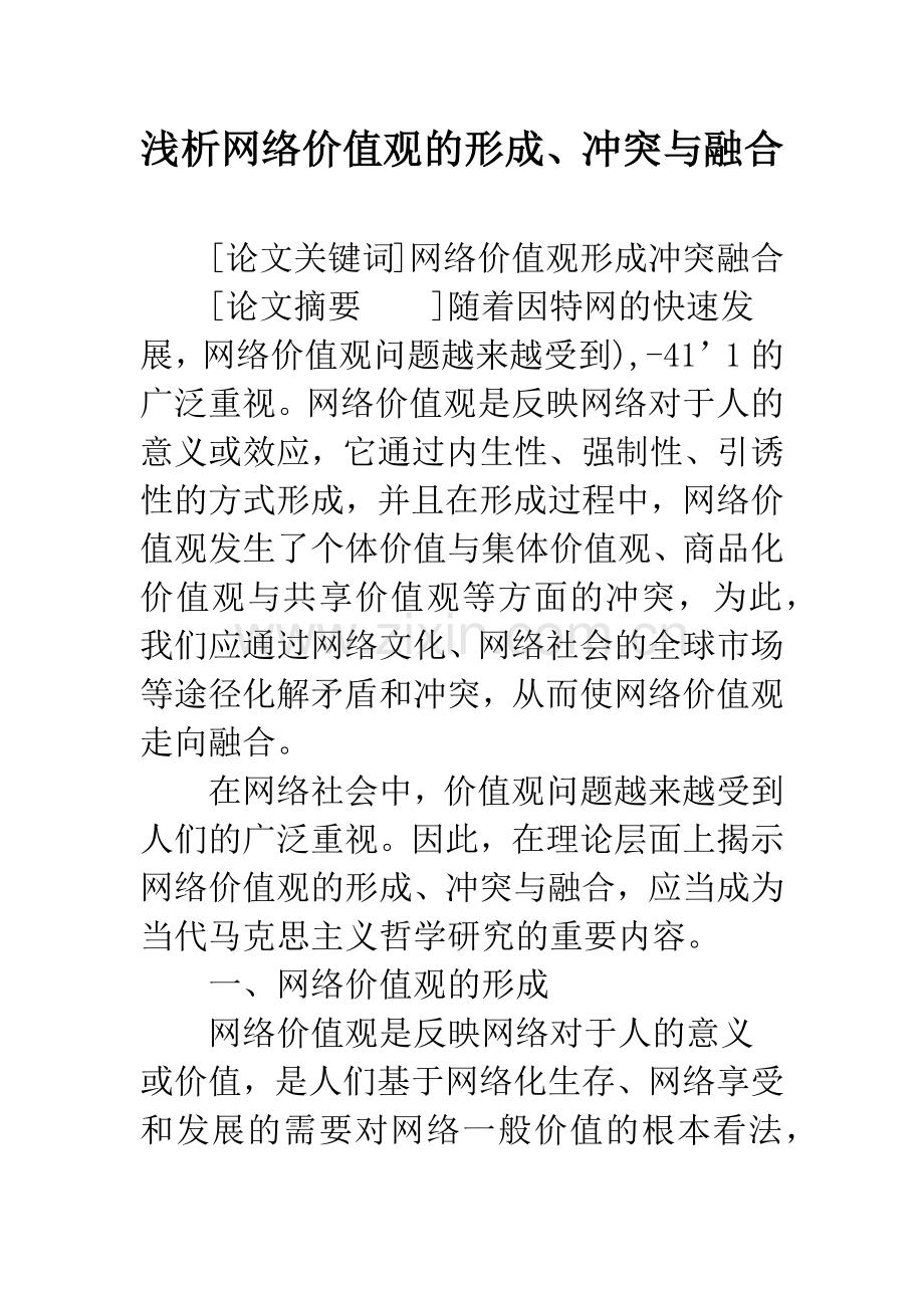 浅析网络价值观的形成、冲突与融合.docx_第1页