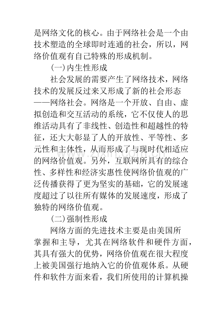 浅析网络价值观的形成、冲突与融合.docx_第2页